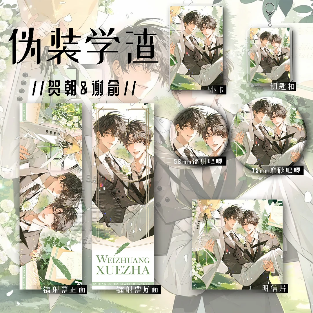 伪装学渣新款周边谢俞贺朝六件套钥匙扣吧唧镭射收藏谷子