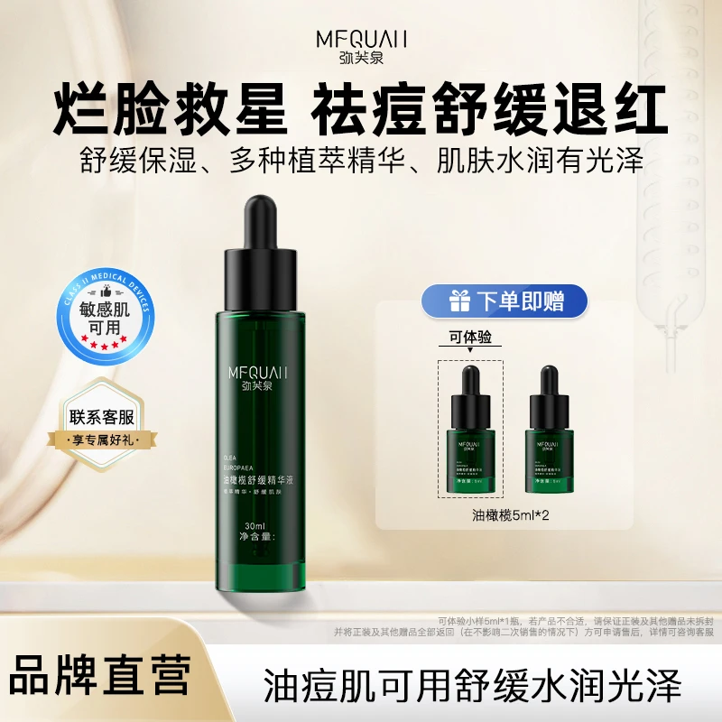 弥芙泉油橄榄舒缓精华xy
