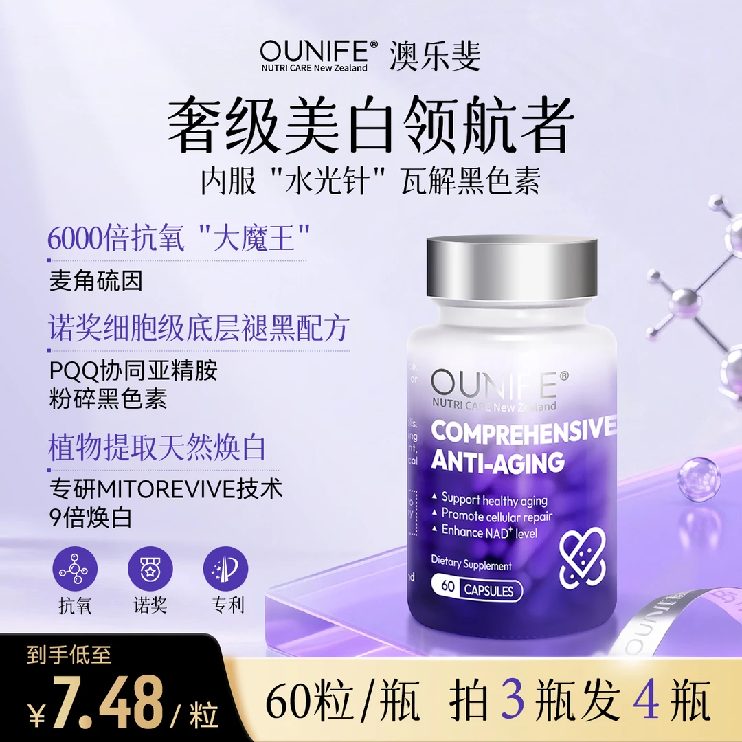 OUNIFE澳乐斐专利抗皱新西兰进口高端奢养胶囊60粒/瓶【季度装】