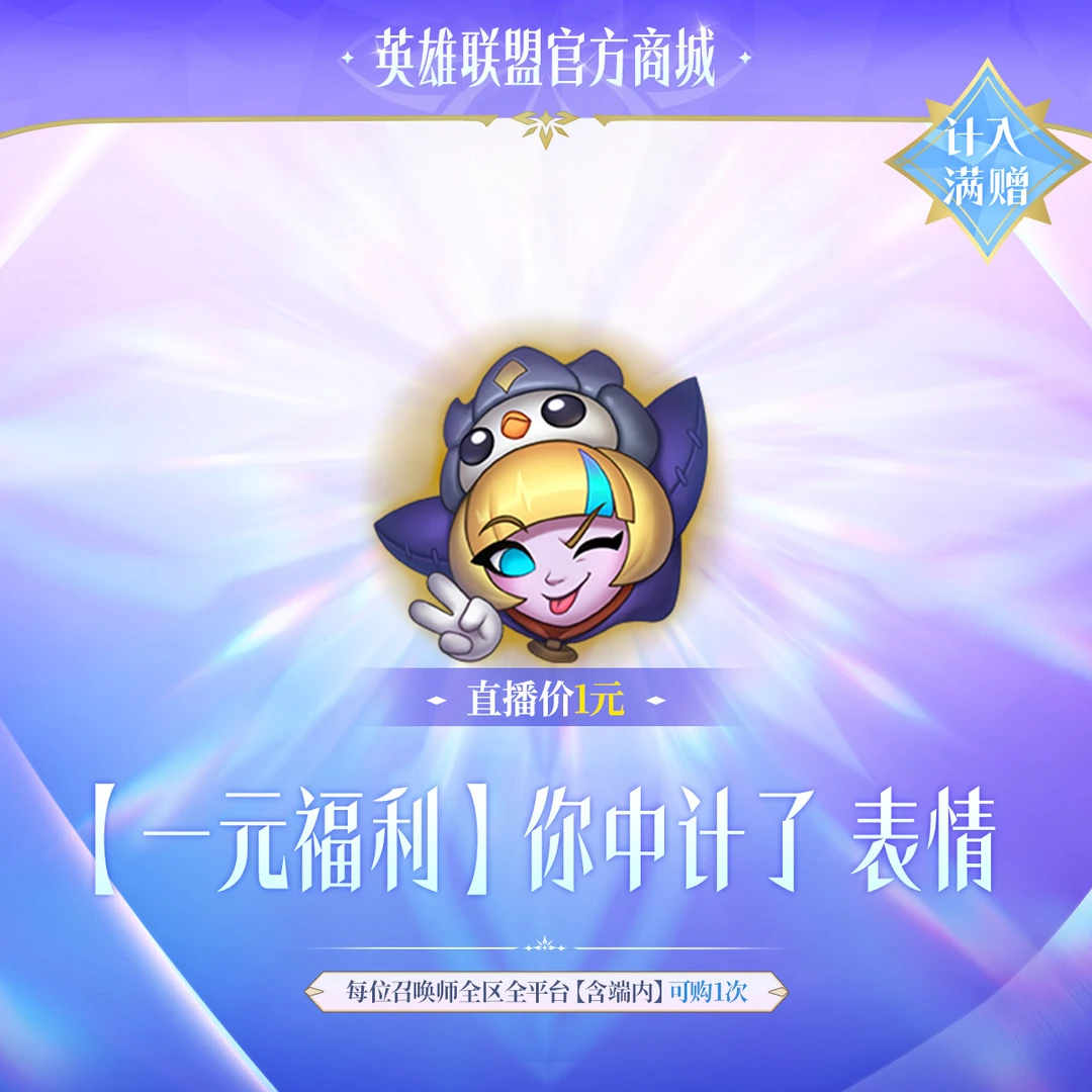【1元福利】你中计了 表情【英雄联盟】官方直充