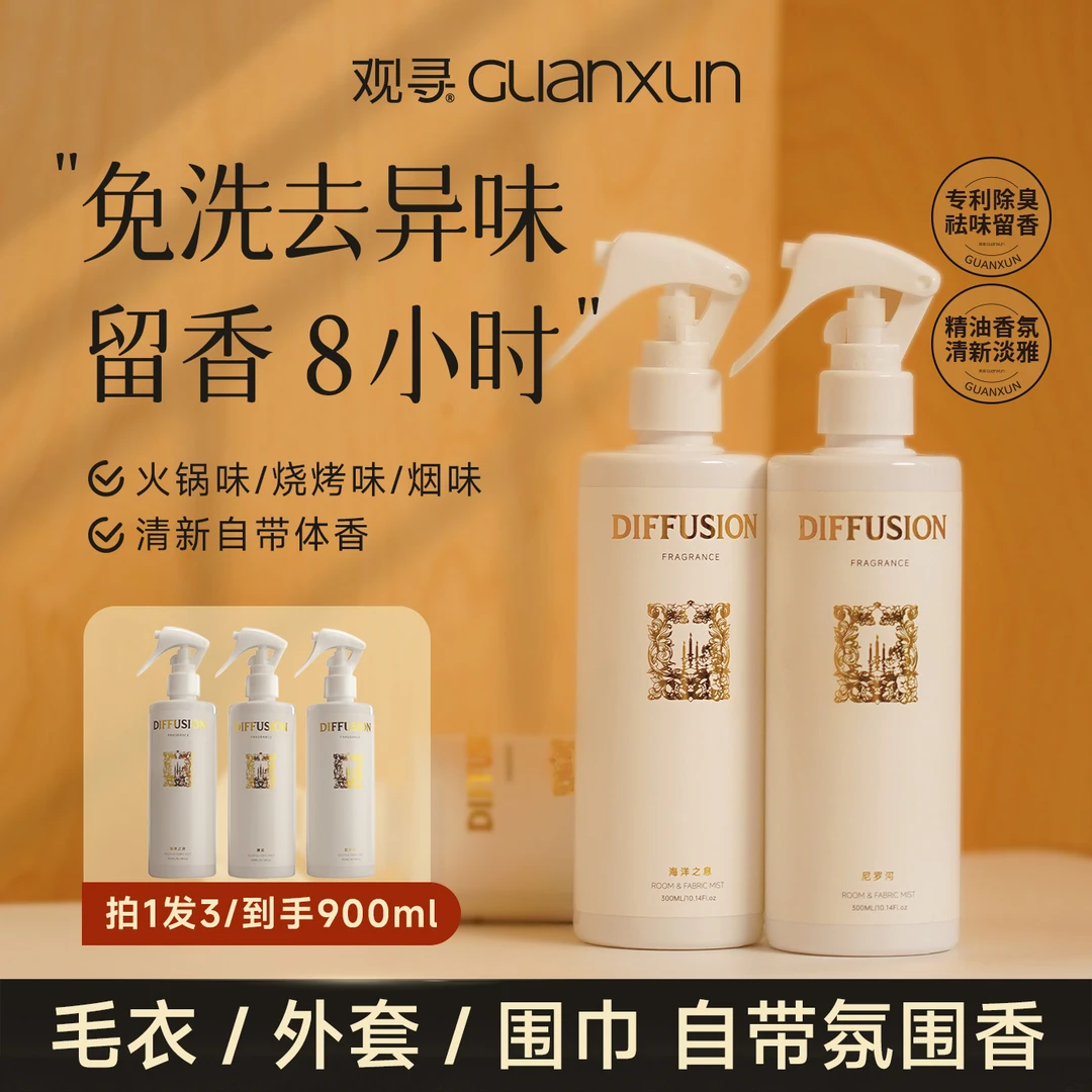 观寻金辉系列衣物香氛喷雾祛味留香衣物淡香水