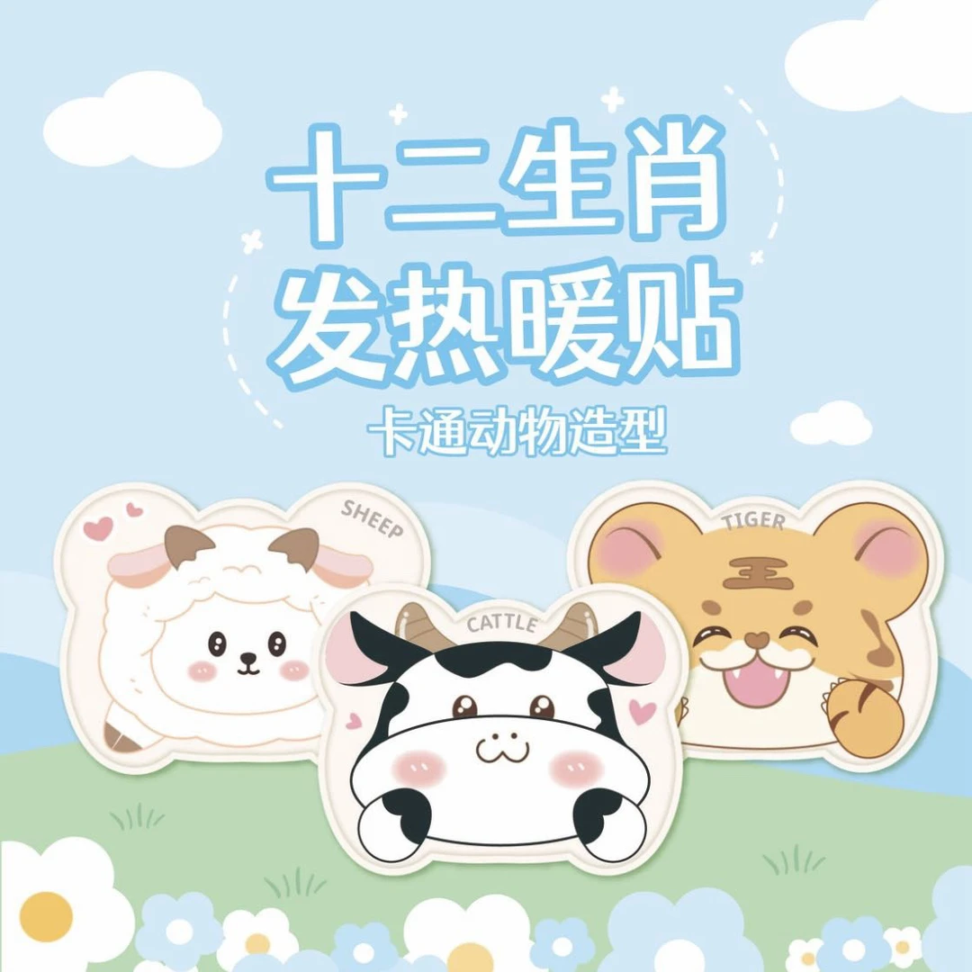 【暖贴】十二生肖卡通异形暖宝宝保暖冬季暖宝宝暖宫贴暖贴