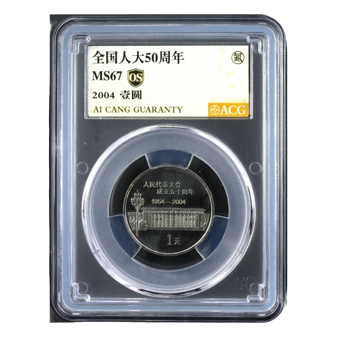 法定货币67分 人大 金标OS 纪念币