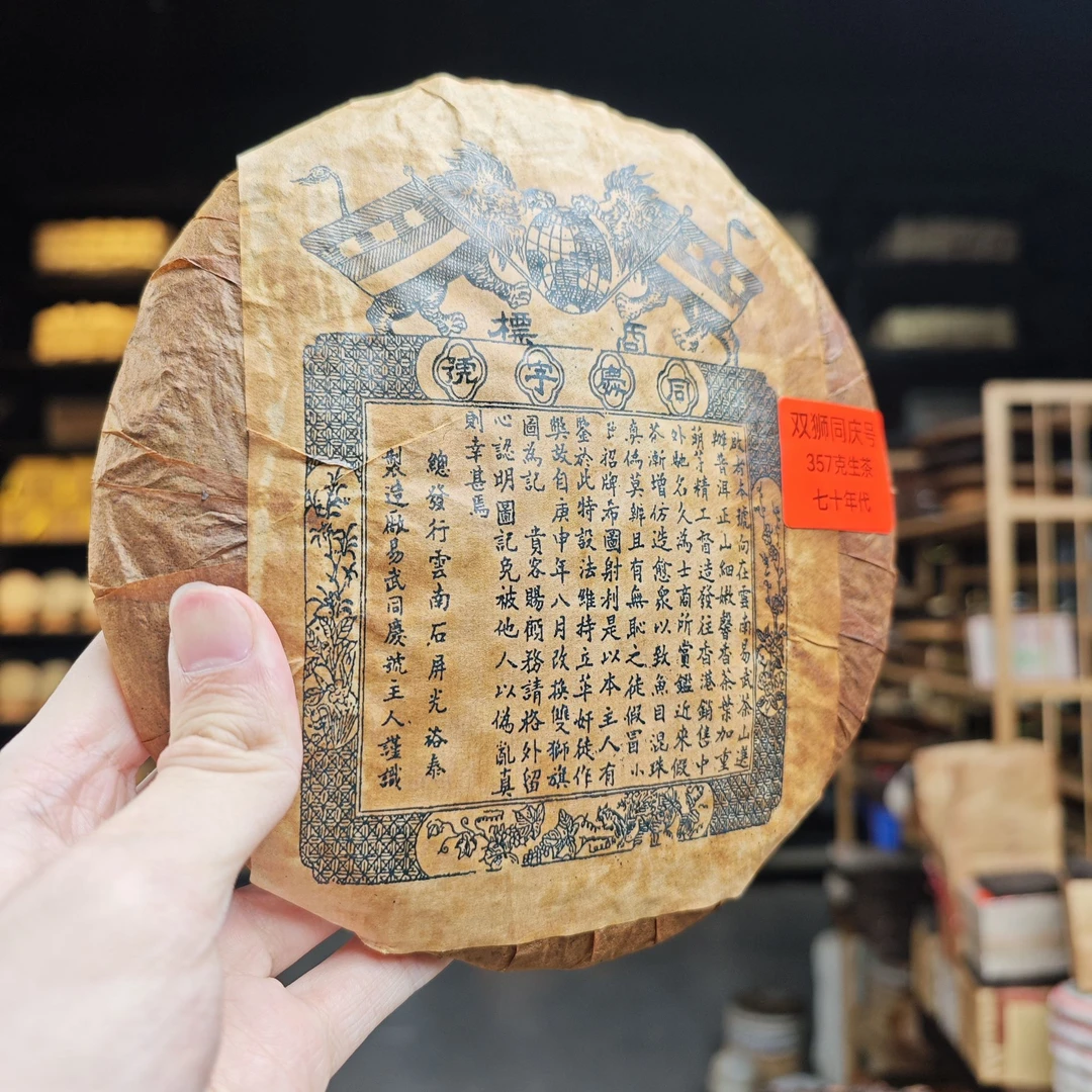 七十年代末 双狮旗图同庆号【油纸装】普洱茶357克（生茶）