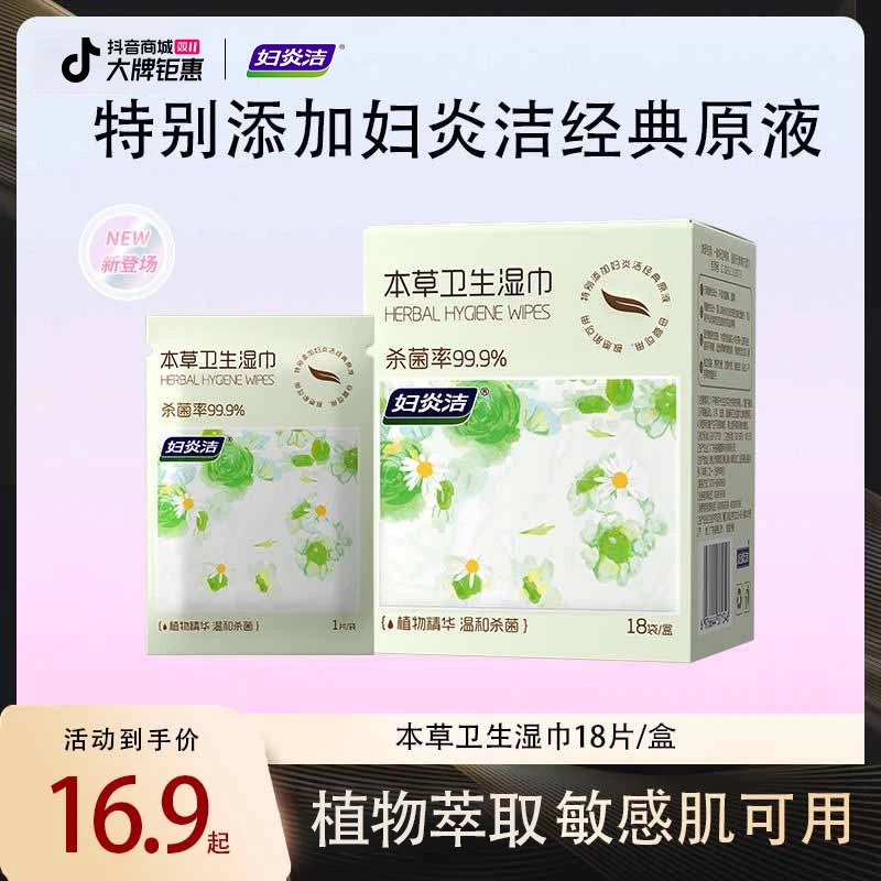 妇炎洁本草卫生湿巾女性私处专用湿厕纸抑菌清洁母婴可用
