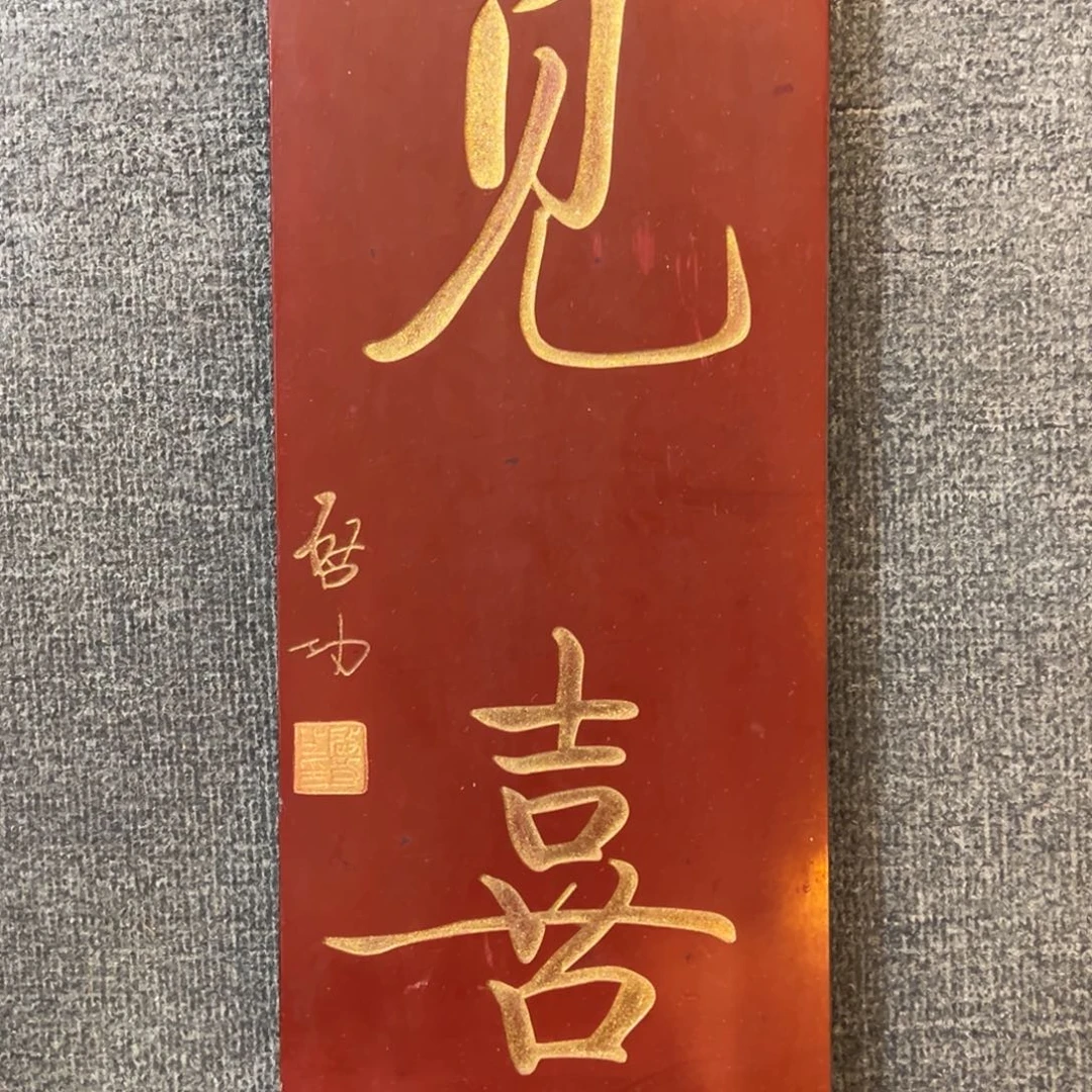 木牌匾：见喜，竖匾