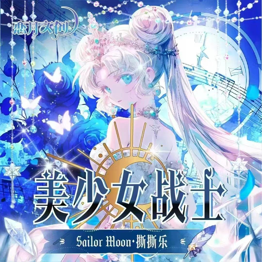 小皮【月亮大作战】美少女战士撕撕乐（默认代拆）