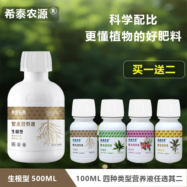 希泰农源家用植物营养液花肥绿植盆栽养花通用水溶肥料买一送二