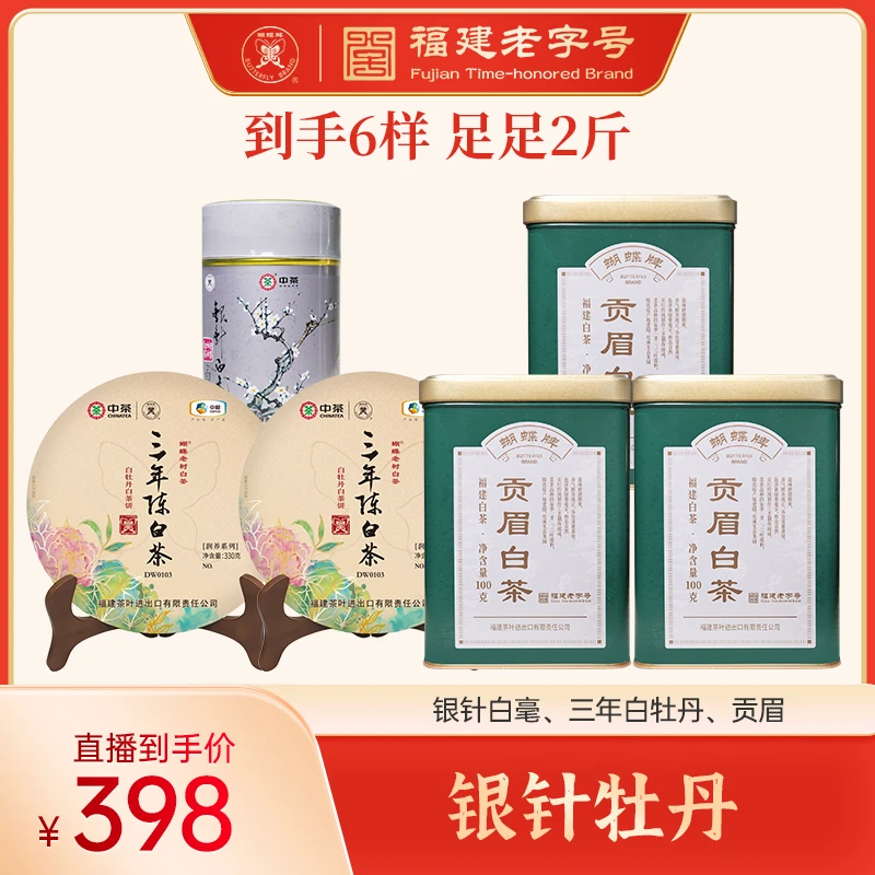 【银针牡丹】蝴蝶牌 银针白毫 三年白牡丹 贡眉1060g福建白茶老茶