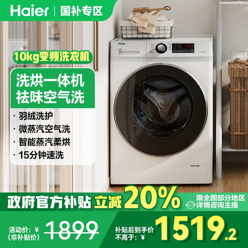 【国补专属】海尔10公斤全自动ai智能互联滚筒洗烘一体机洗衣机
