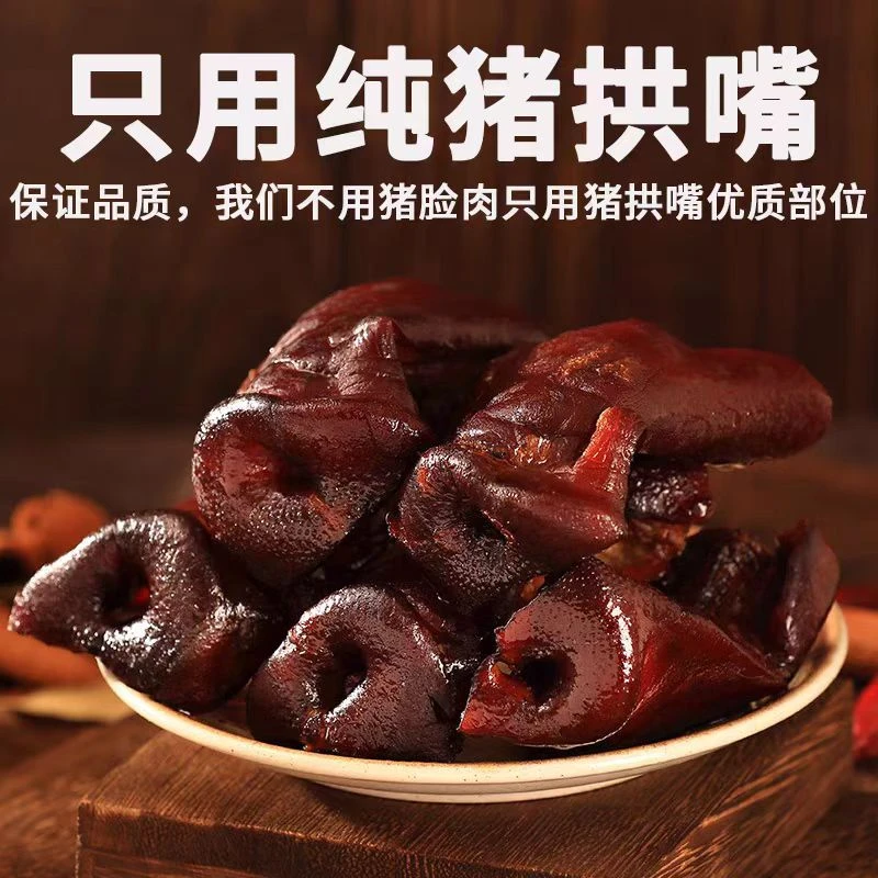 【精品猪嘴子】柴火烟熏腊猪拱嘴 半边拱嘴X