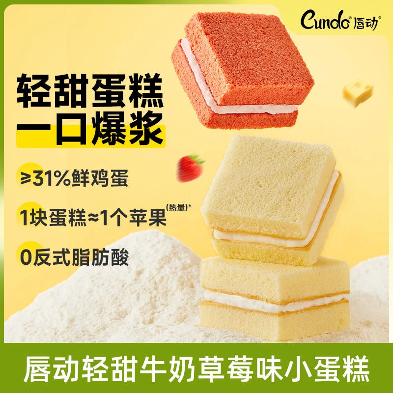 【鸡蛋含量≥31%】唇动轻甜草莓牛奶口味经典早餐解馋零食小蛋糕