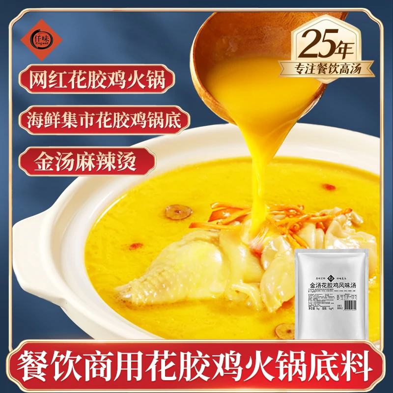 仟味金汤花胶鸡风味汤1kg/金汤花胶鸡汤火锅/金汤米线/餐饮商用