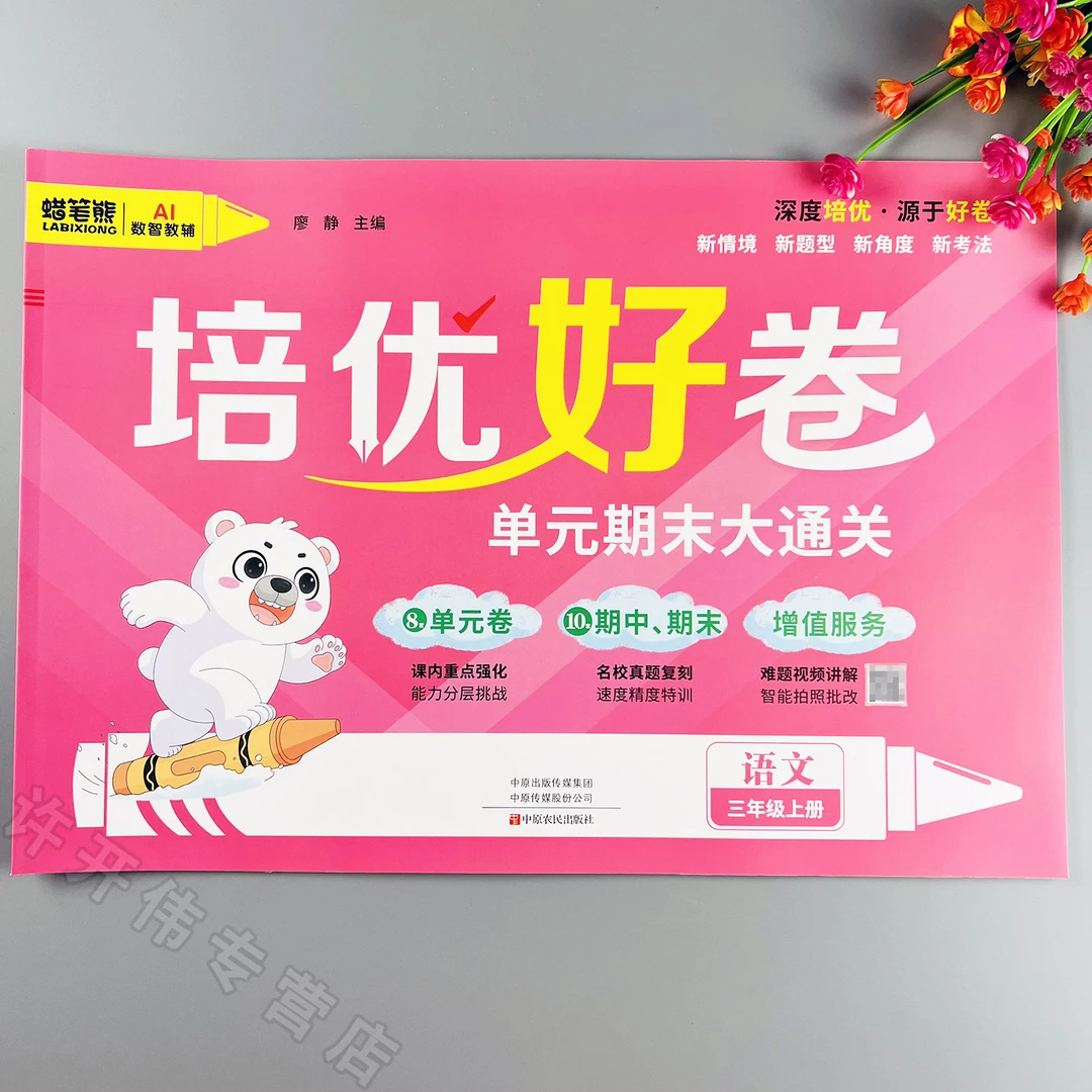 新版三年级上册语文单元测试卷人教版同步试卷单元期中期末冲刺卷