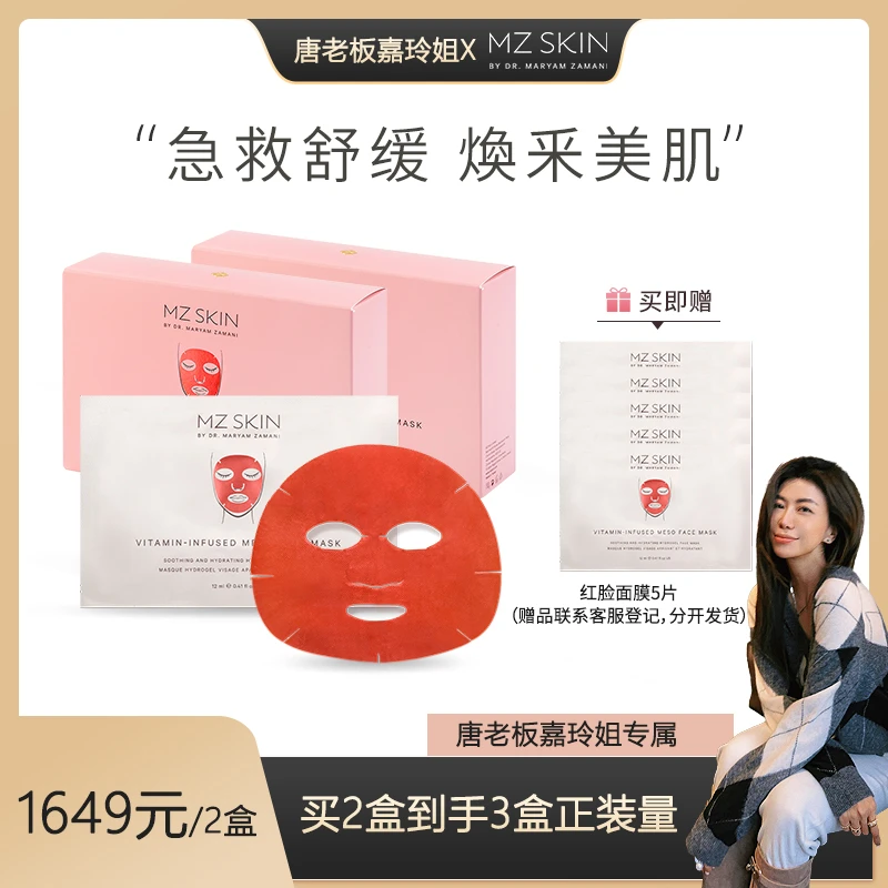 【嘉玲姐专属】MZSKIN 舒缓保湿大红脸面膜12ml*5片/盒舒缓焕亮肤色