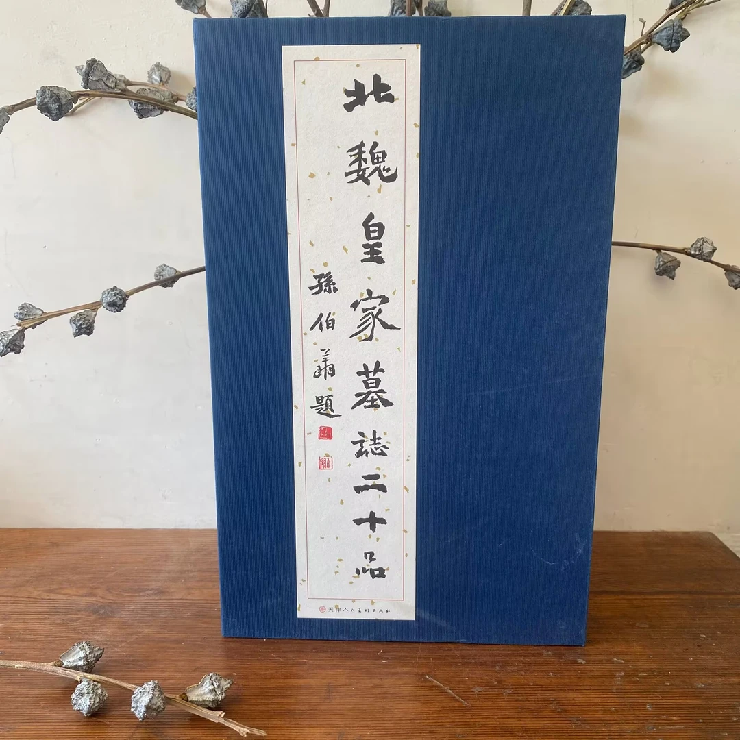 北魏皇家墓志二十品 魏碑楷书原大单张