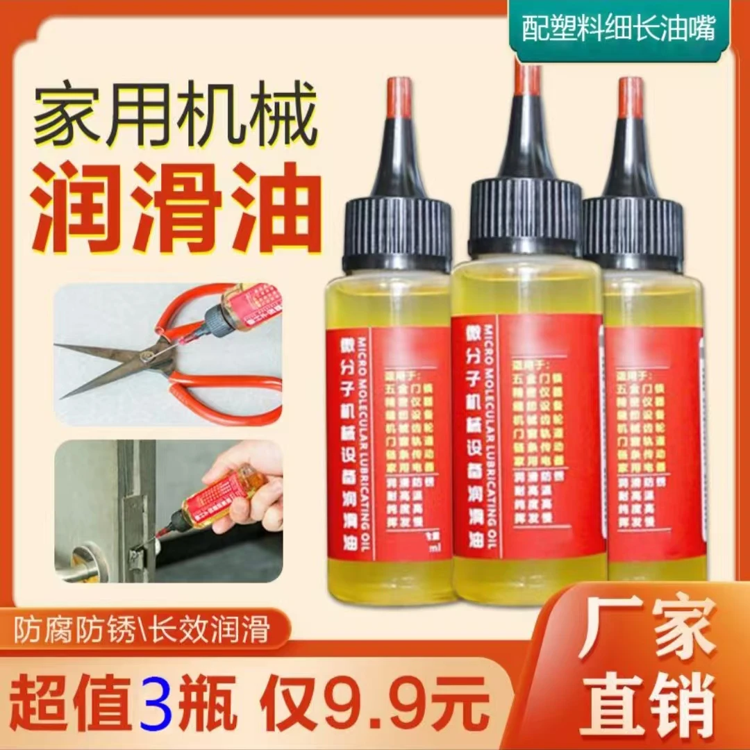 抢【品质款9·9 元3瓶】机械轴承润滑油 除锈防锈专用 解决卡顿异响！