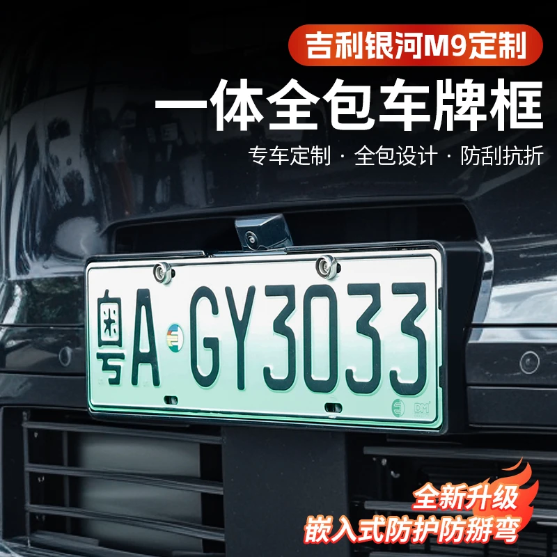 吉利银河M9专用车牌框新能源汽车全包围车牌照保护框改装装饰配件