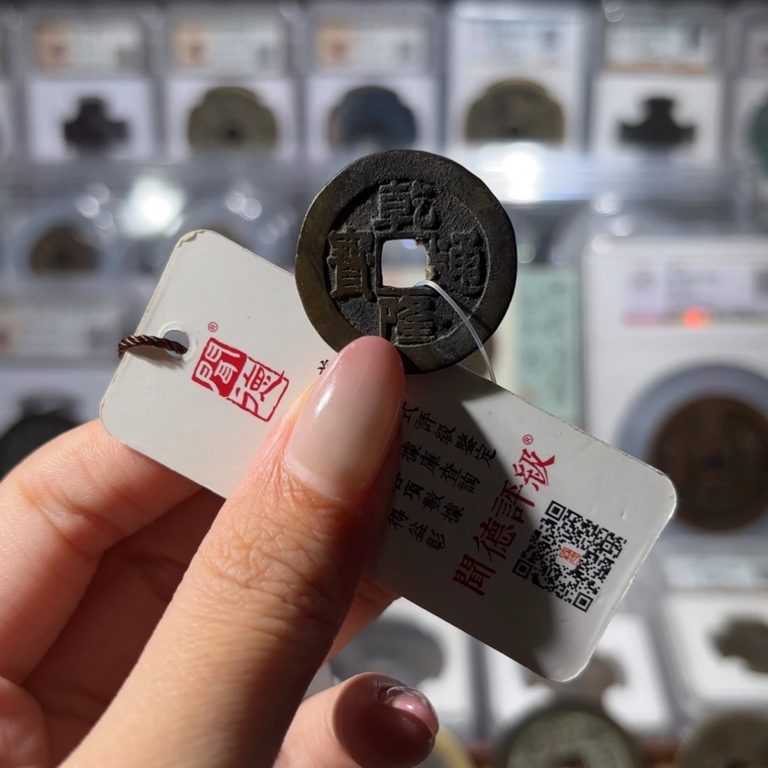 铜乾隆通宝 宝泉大样 房梁1080x.