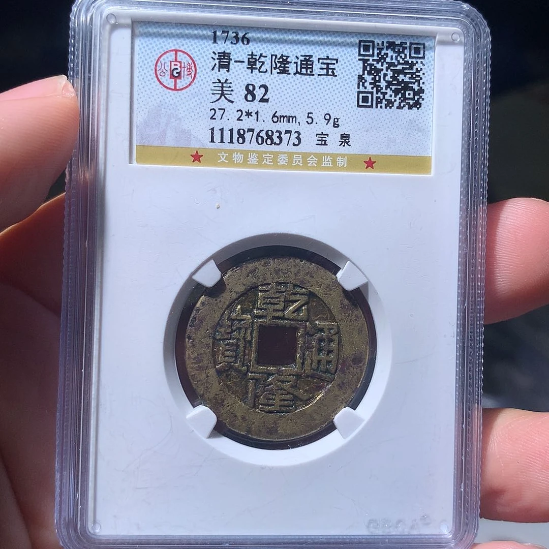 金属QY。乾隆通宝82分8373