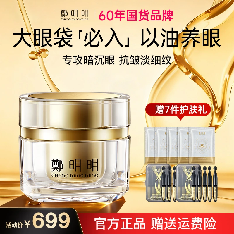 【大瓶装50克】鄭明明凝时抗皱淡纹眼油霜 淡化眼纹 紧致眼部肌肤