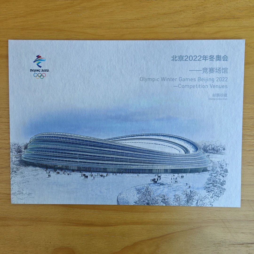 集邮-《北京2022年冬奥会——竞赛场馆》PZ折