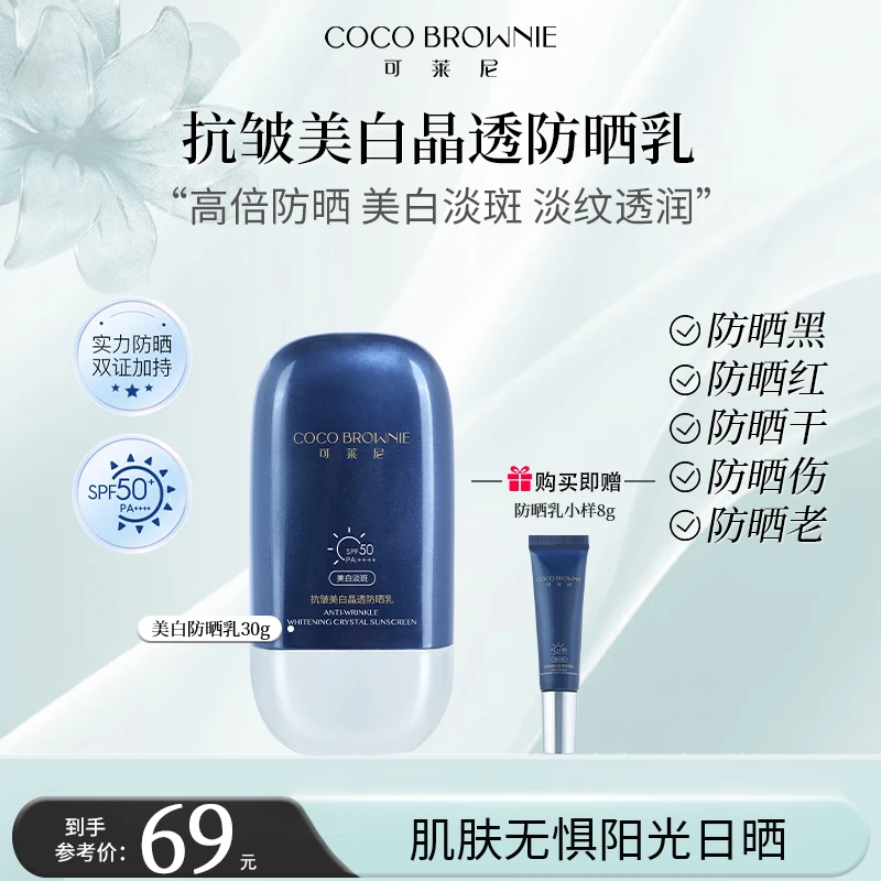 【美白防晒】可莱尼抗皱美白晶透防晒乳防晒黑晒红晒干晒老防紫外线