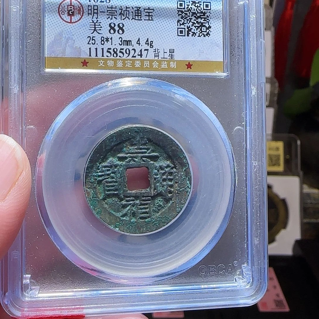 铜GY崇祯背上星公博85分9247