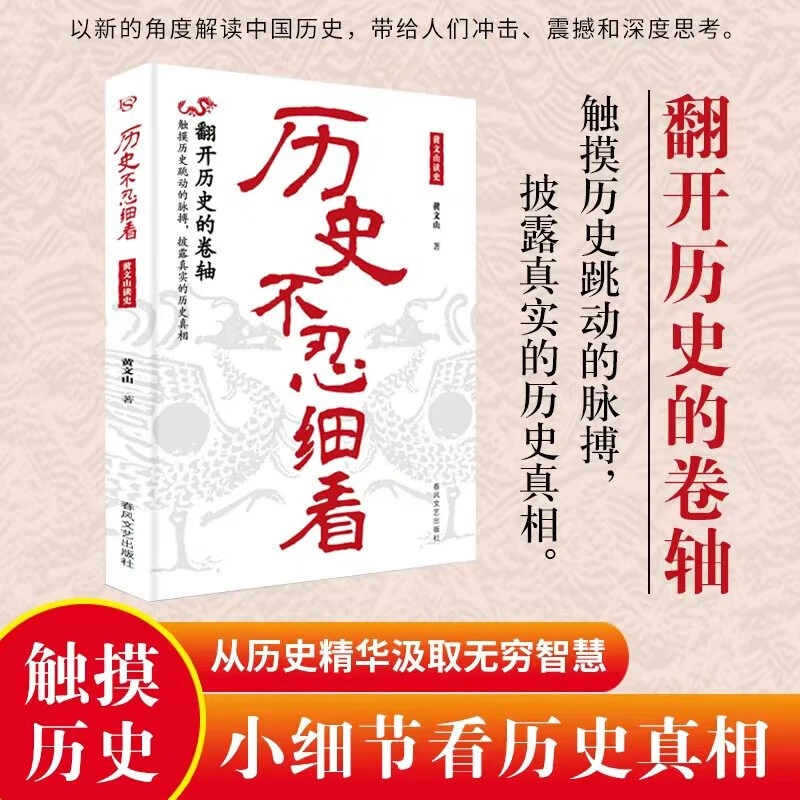 《历史不忍细看:黄文山读史》