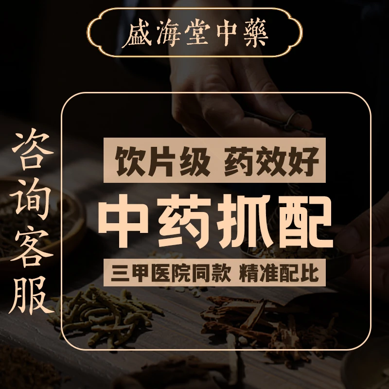 盛海堂按方抓药 在线抓配  代煎代配