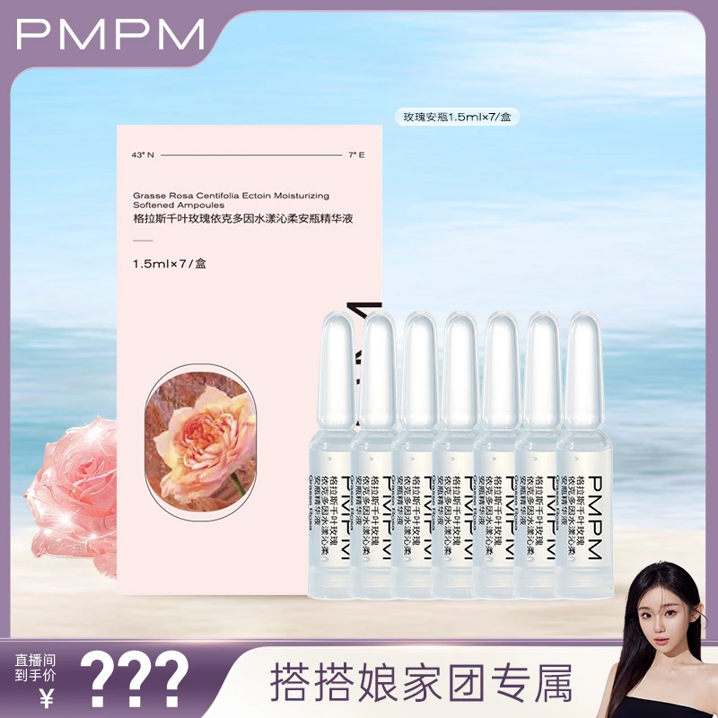 【搭搭专属】PMPM新版千叶玫瑰安瓶精华1.5mlx7补水保湿