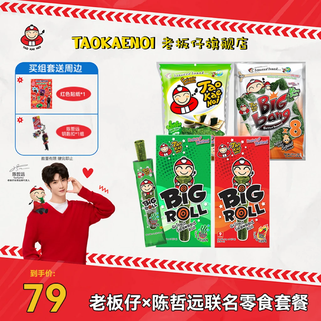 老板仔TaoKeaNoiX陈哲远限定钥匙扣周边海苔零食礼包