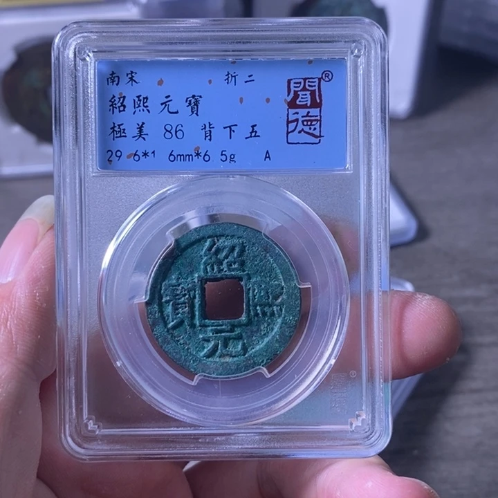 铜A闻博文化绍熙元宝