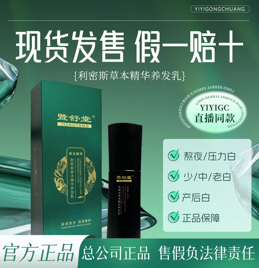 暨舒堂-利密斯草本精华养发乳熬夜熬夜清新