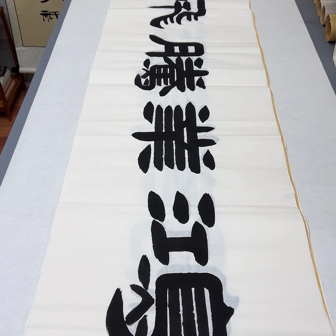 书法纯手写 国展书家袁敬春 180✖️48