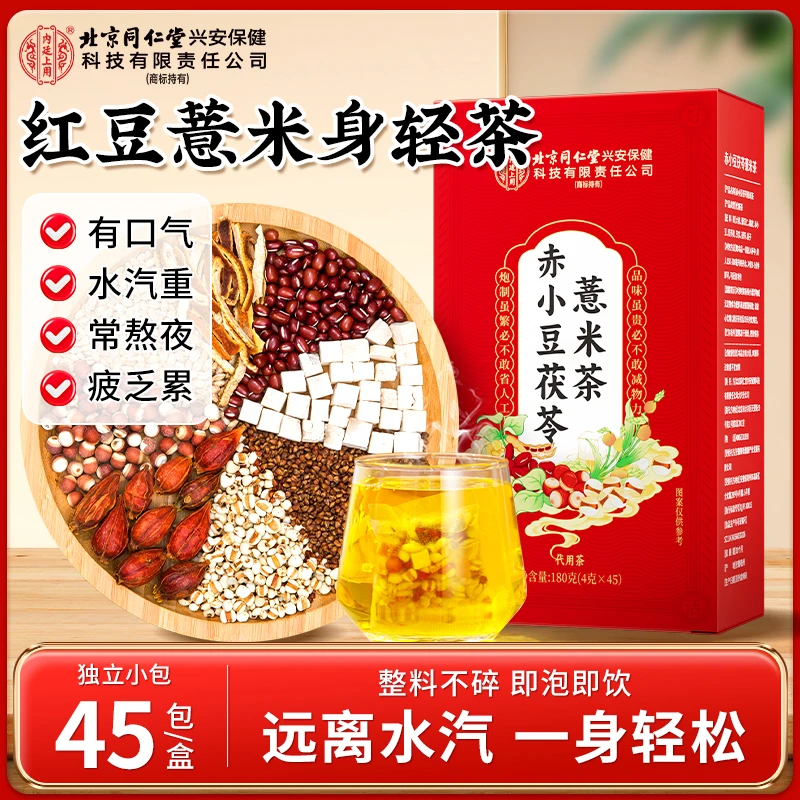 【濕濕茶】北京同仁堂内廷上用赤小豆茯苓薏米茶熬夜久坐疲乏养生茶