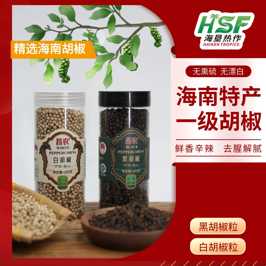 【送电动研磨器】昌农牌海南大坡正宗黑/白胡椒粒一斤装