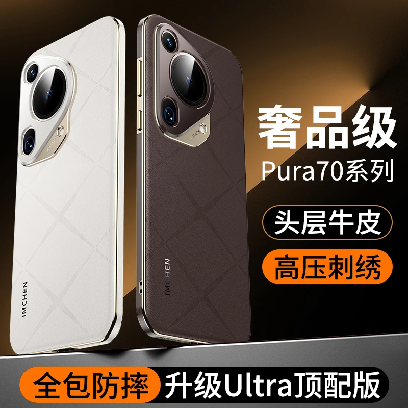 IMCHEN适用于华为Pura70ultra手机壳新款p70pro真皮ro+保护