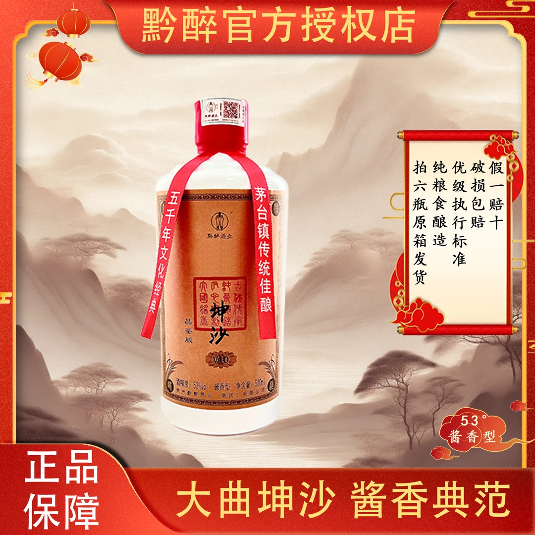 黔醉老大曲坤沙酒酱香型V10白酒经典品鉴版纯粮食酒53%Vol500ml