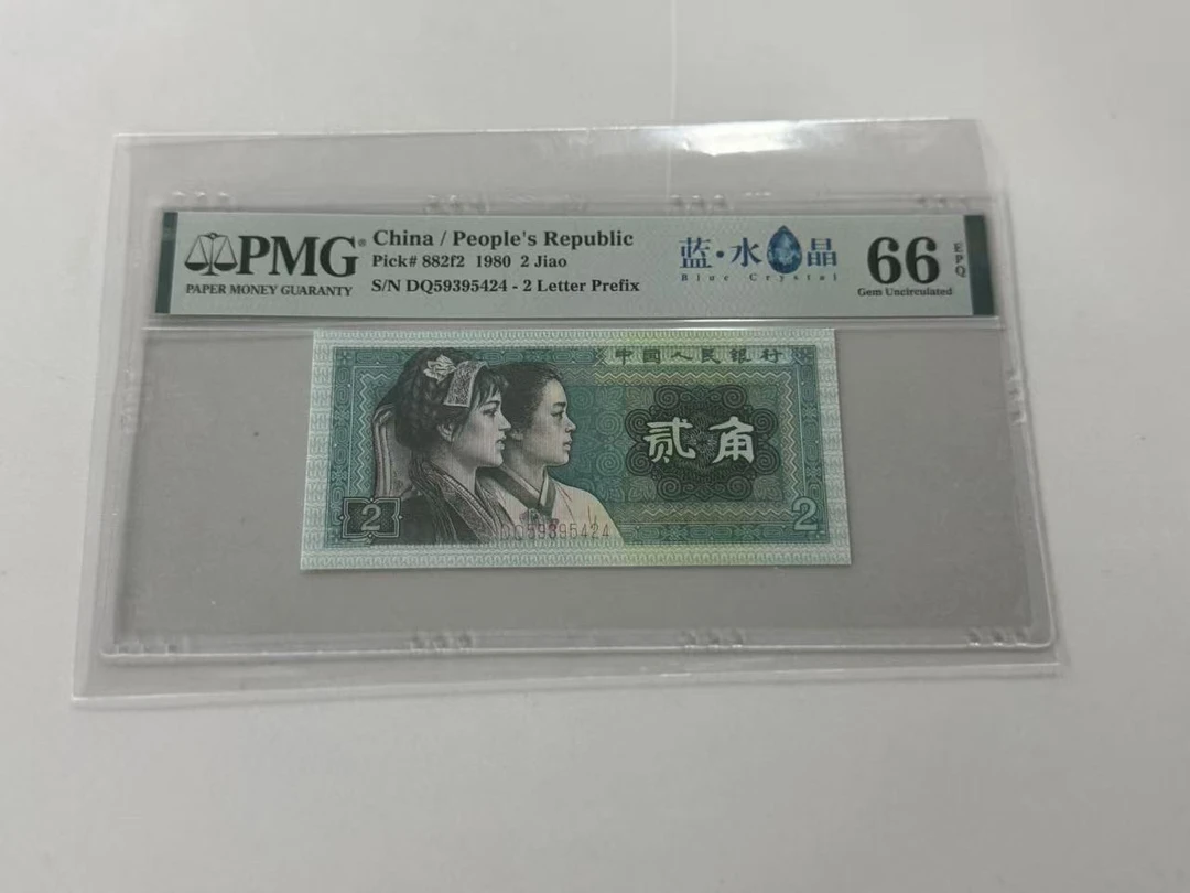 第四套人民币8002DQ59395424蓝水晶PMG66E
