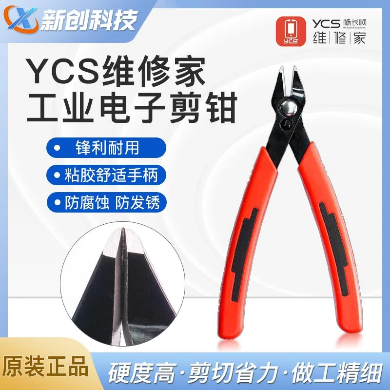 YCS杨长顺维修家S-PK钳子 手机维修屏蔽罩工业电子铜线铁线剪钳