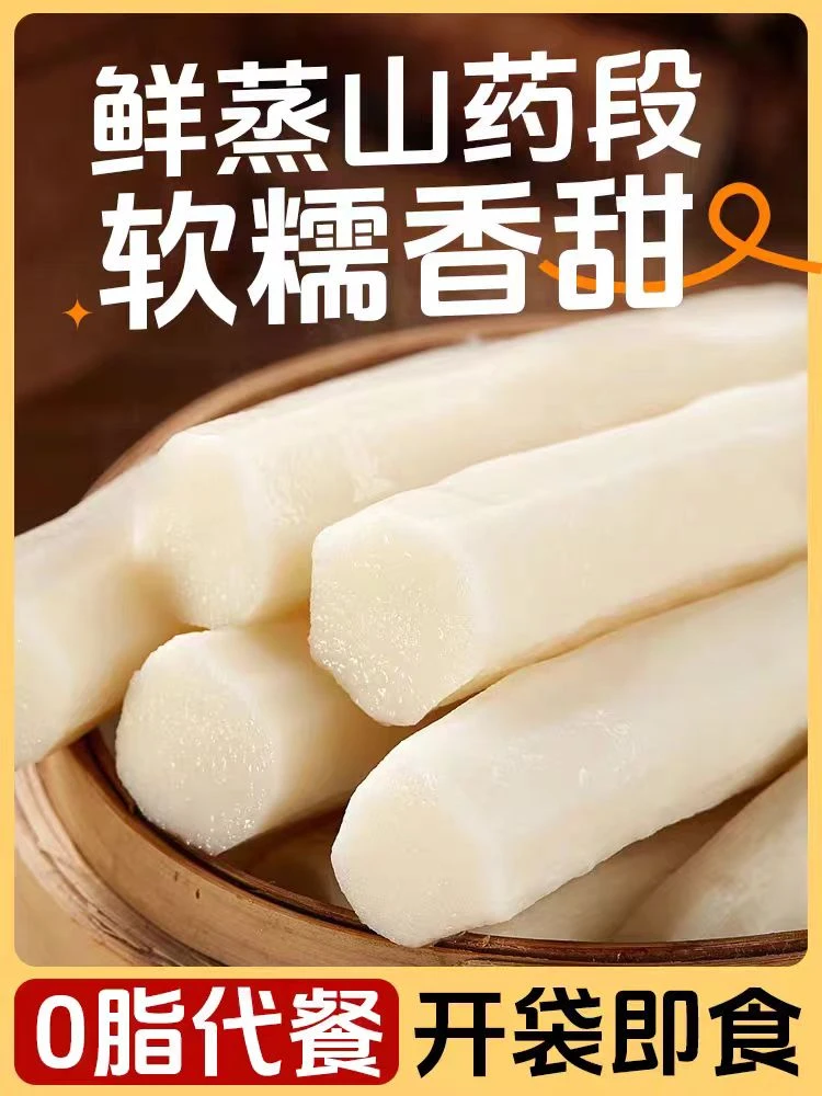 即食鲜蒸怀山药 休闲零食 代餐饱腹 免煮鲜蒸铁棍山药