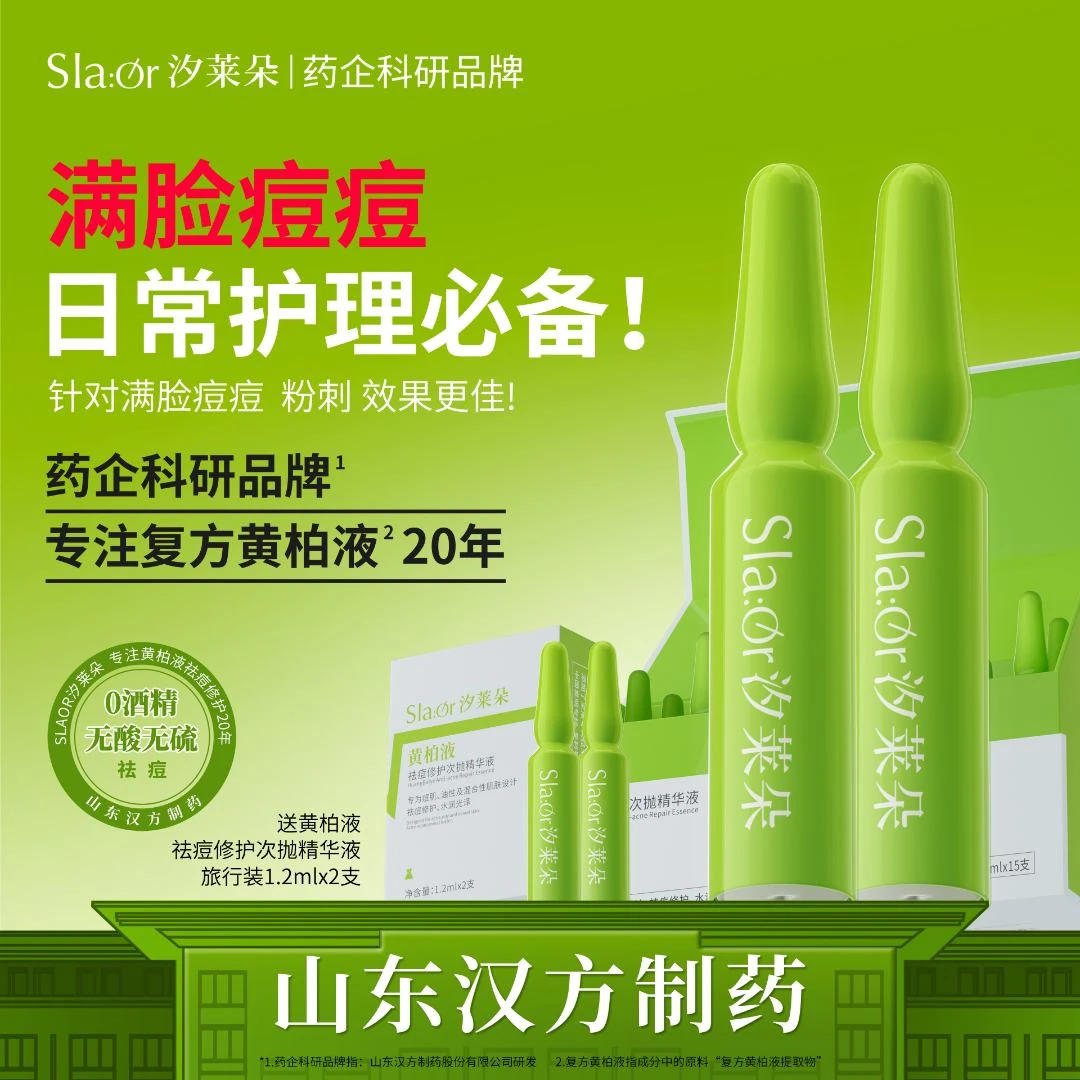 SLAOR/汐莱朵黄柏液祛痘次抛精华1.2ml*15支祛痘舒缓修护保湿