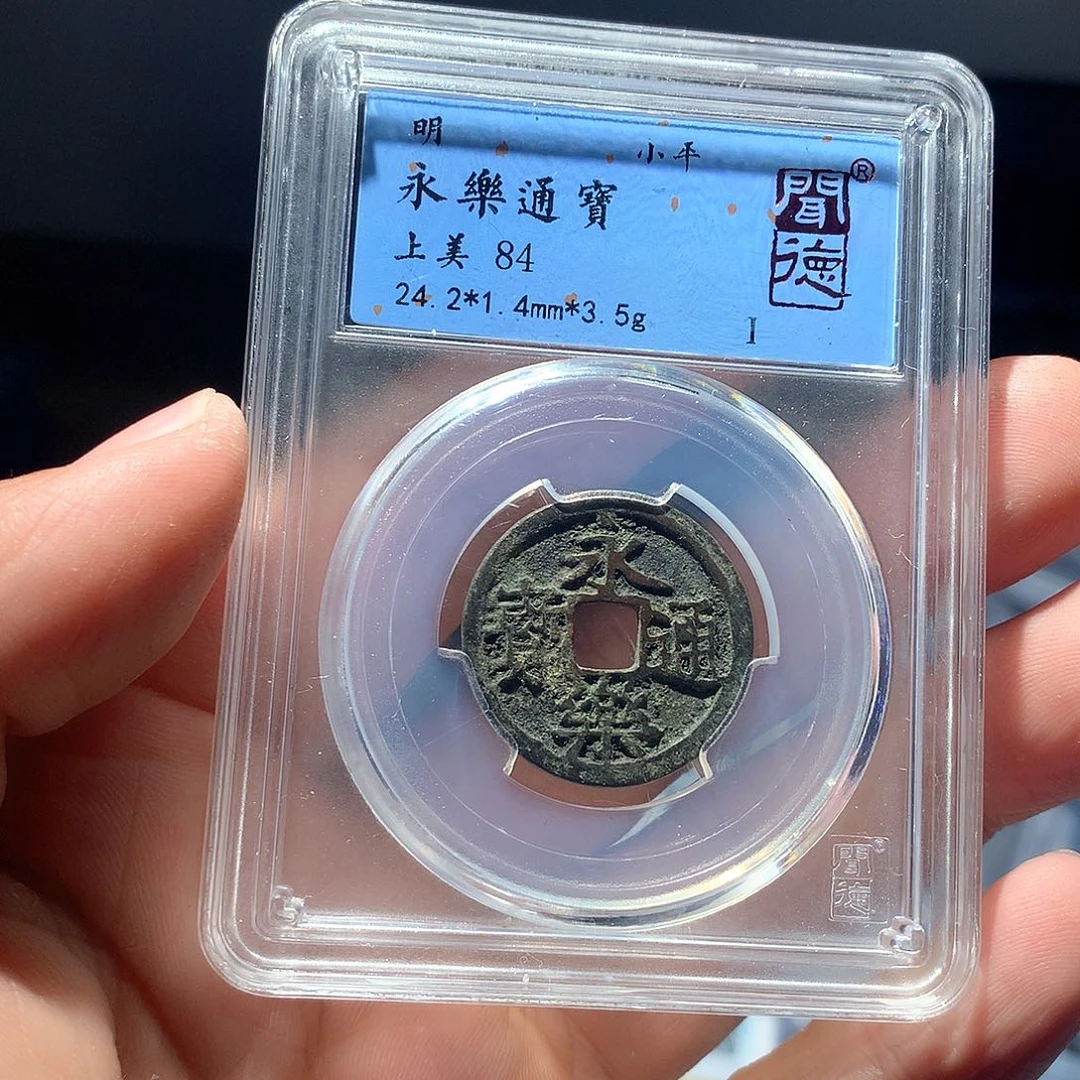 铜QY。永乐通宝84分1027