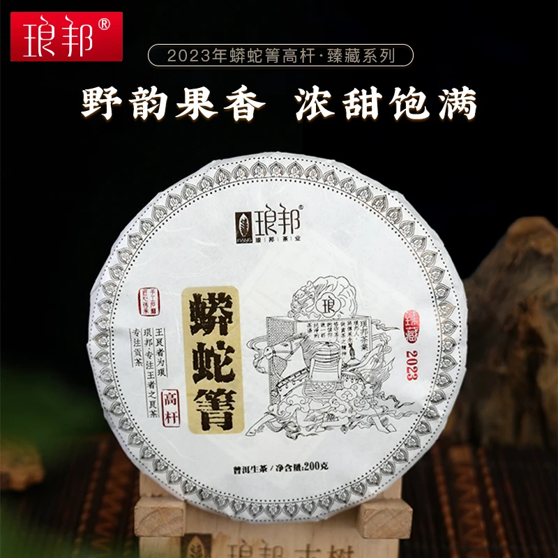 琅邦臻2023年蟒蛇箐200g饼茶云南瑶区古树茶普洱茶生茶春茶叶