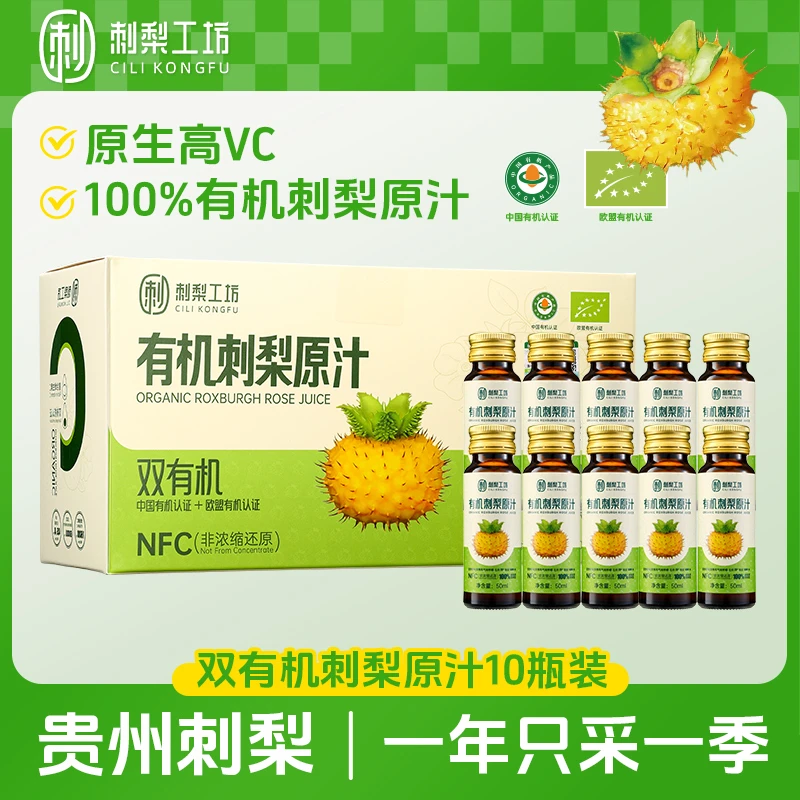 【有机刺梨原汁】维C含量高补充维C黄铜SOD贵州特产10瓶*50ml/盒A