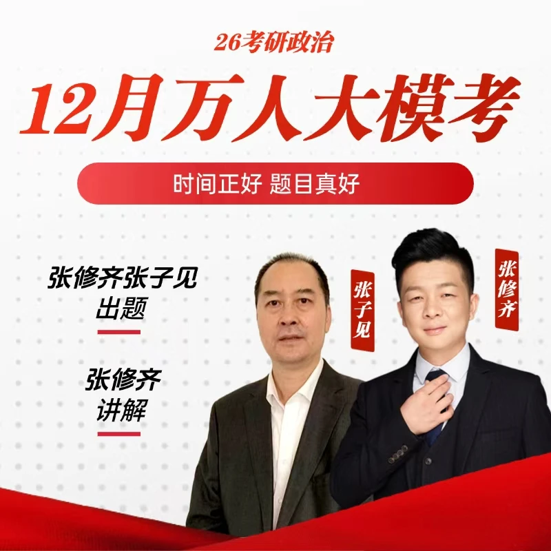 考研政治张修齐三套卷 万人大模考套卷及视频讲解