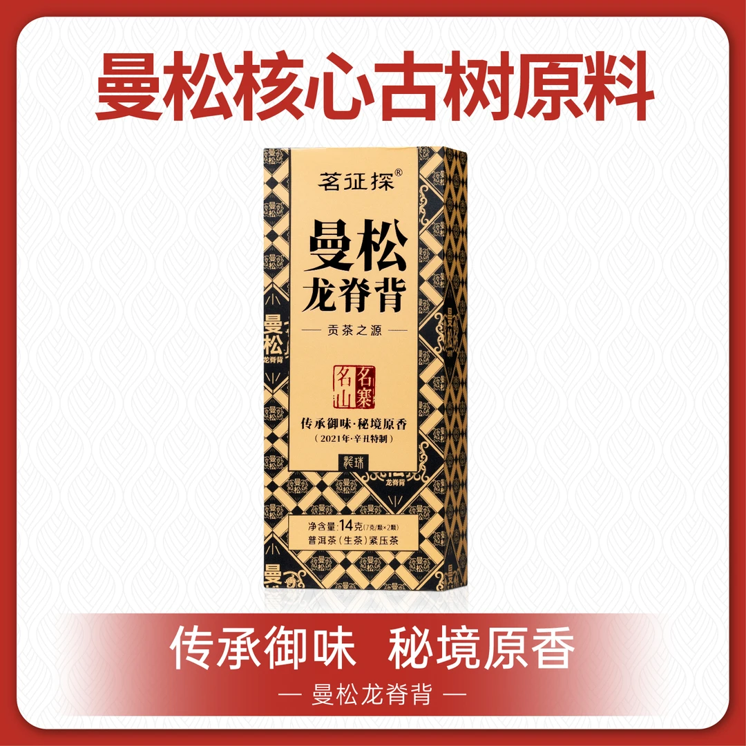 曼松龙脊背普洱生茶龙珠2021年/曼松王子山核心产区/原产区喝真味