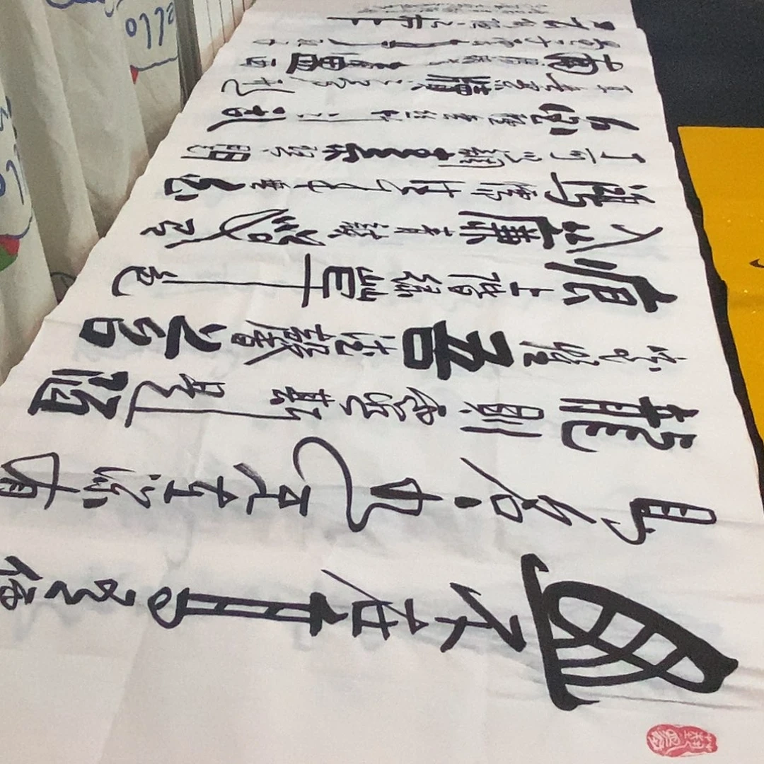 书法老师精品书法