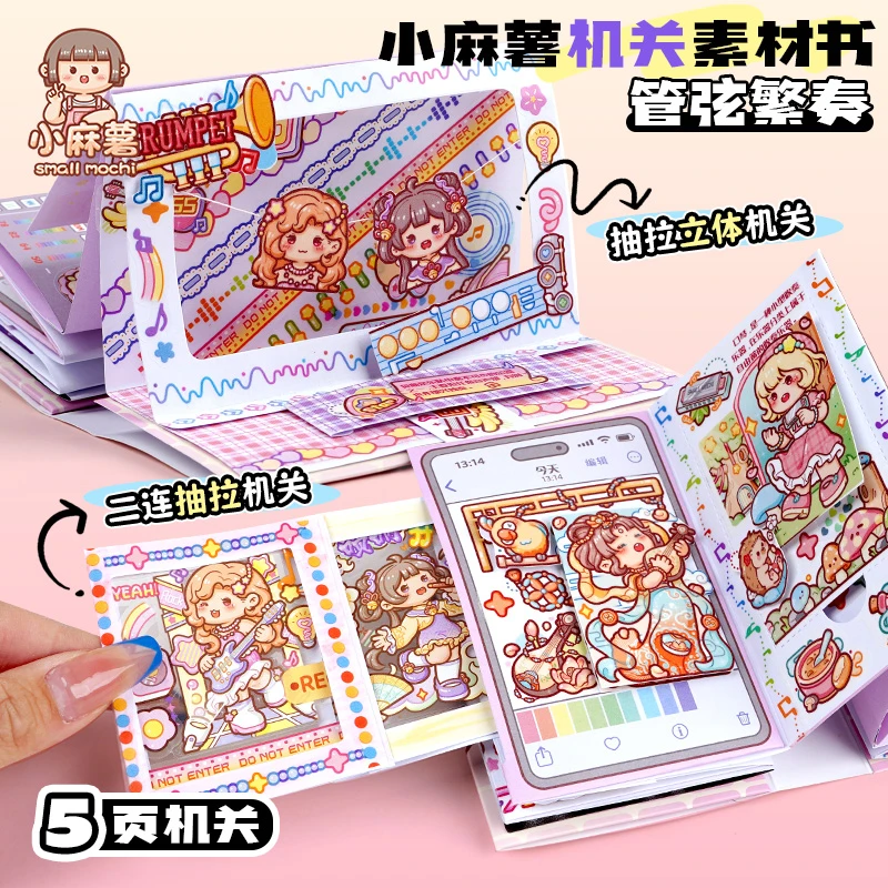 小麻薯机关书素材儿童立体贴纸解压手工DIY安静书管弦繁奏益智书